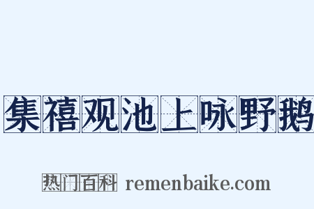 集禧观池上咏野鹅是什么意思的图片